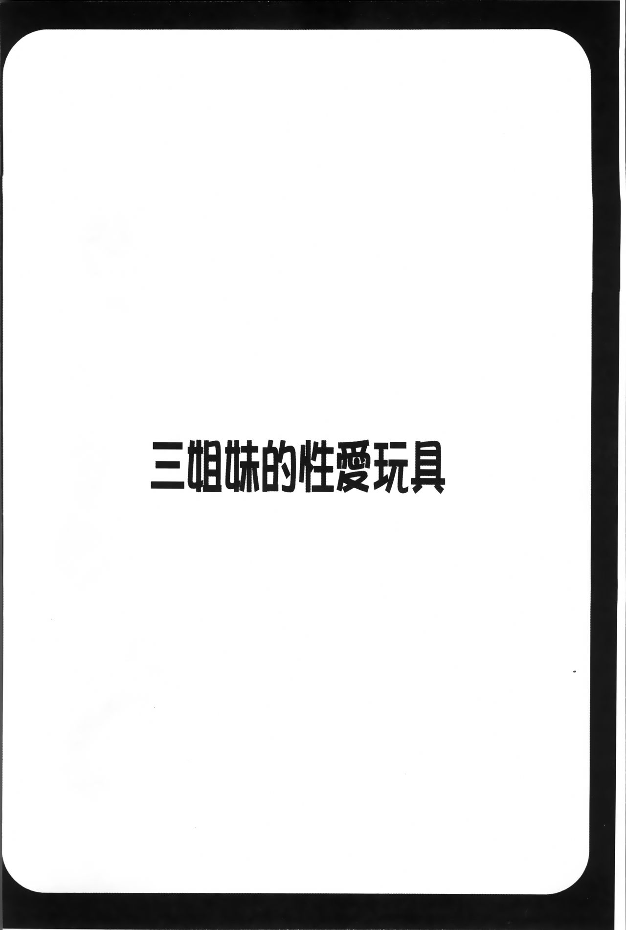 [Honda Arima] Sanshimai no Omocha - The Slave of Three Sisters [Chinese] [ほんだありま] 3姉妹のオモチャ [中国翻訳]