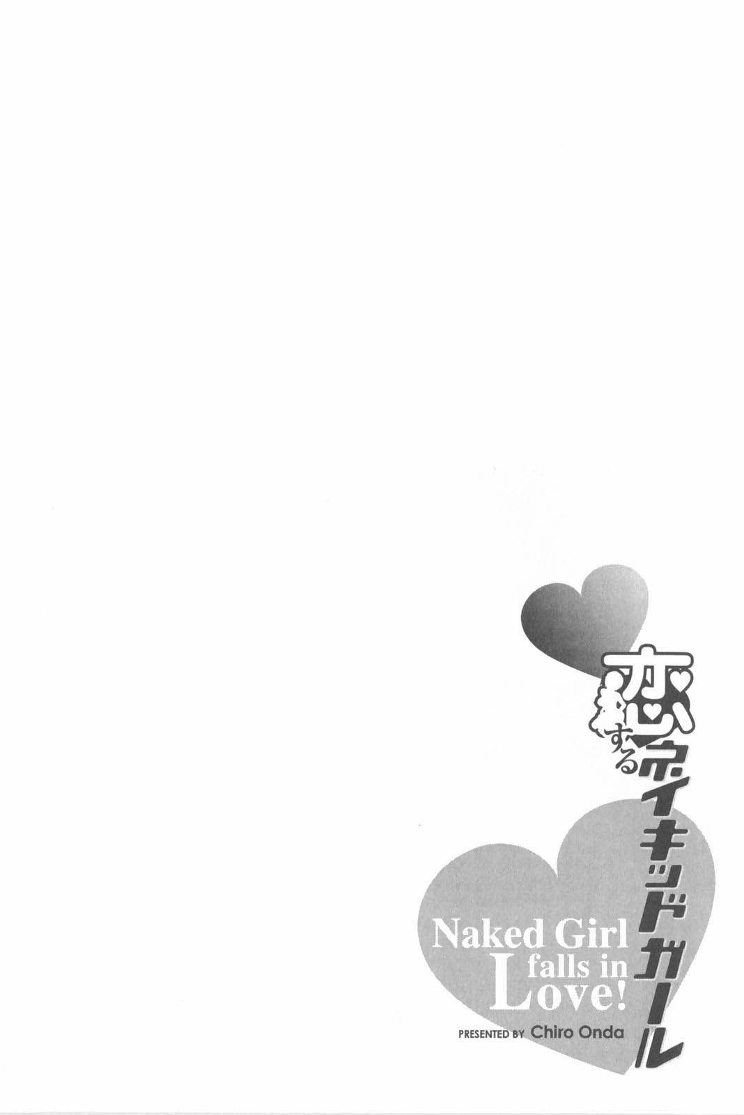 [Onda Chiro] Koisuru Naked Girl [Chinese] [恩田チロ] 恋するネイキッドガール [中国翻訳]