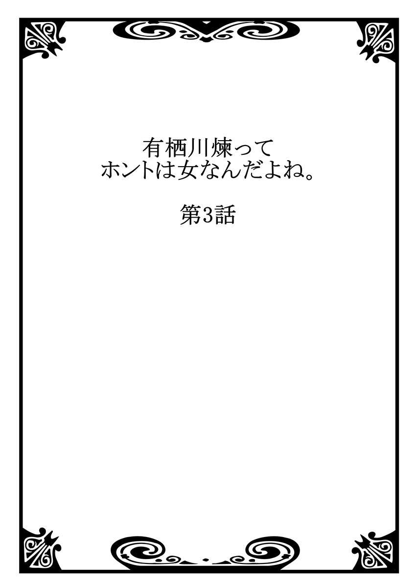 [Asazuki Norito] Arisugawa Ren tte Honto wa Onna nanda yo ne. 3 [浅月のりと] 有栖川煉ってホントは女なんだよね。 3