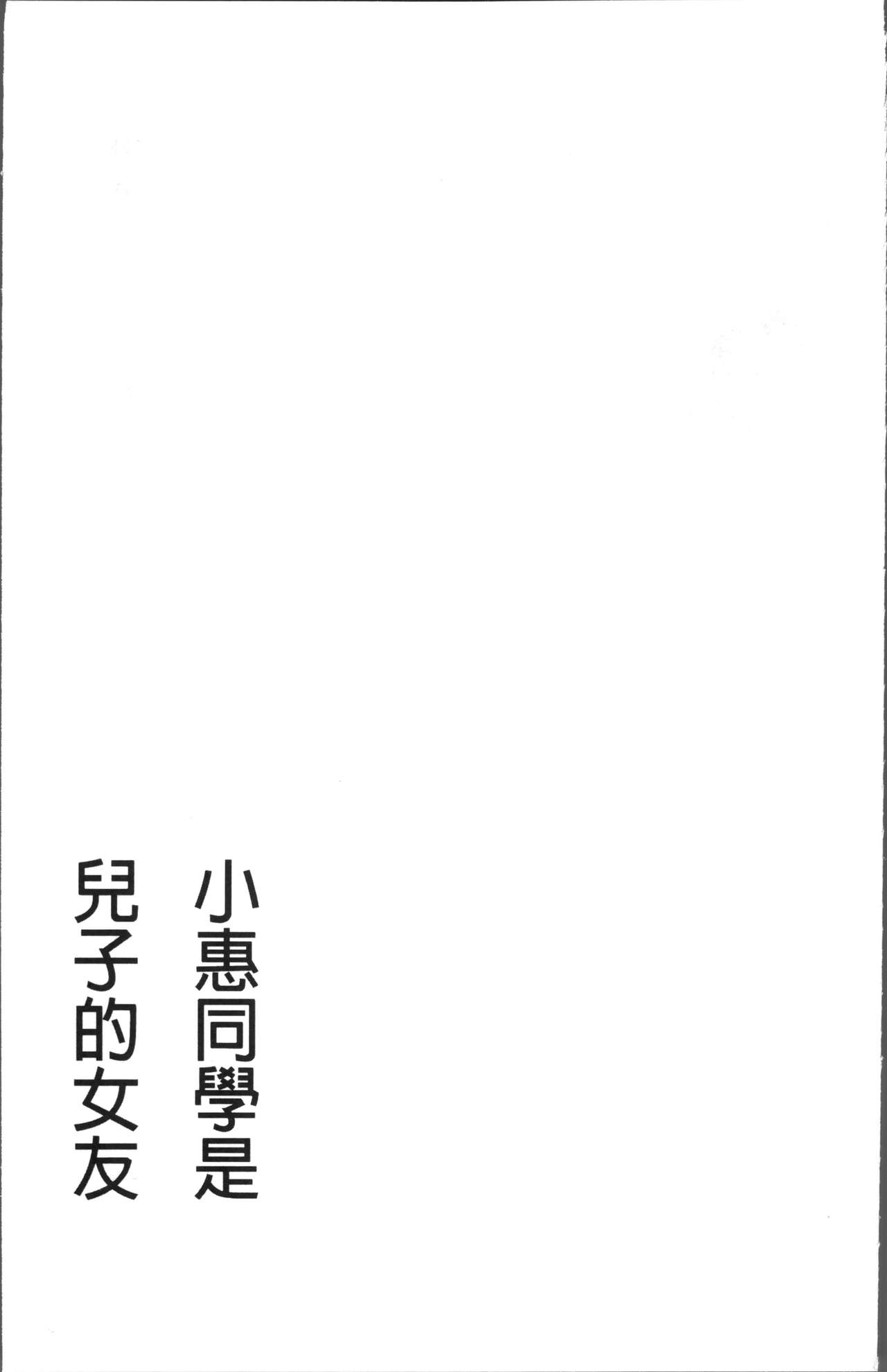 [Kawamori Misaki] Megumi-san wa Musuko no Kanojo [Chinese] [かわもりみさき] めぐみさんは息子の彼女 [中国翻訳]
