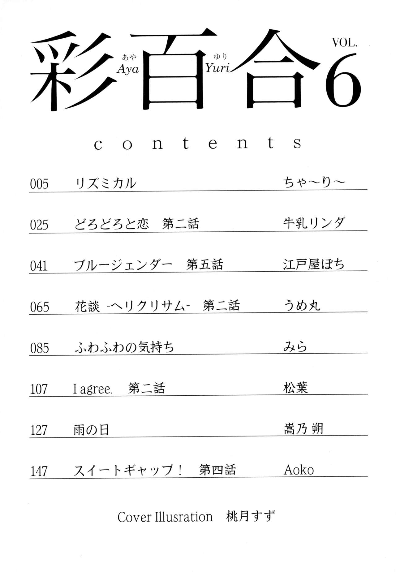 [Anthology] Aya Yuri Vol. 6 [アンソロジー] 彩百合 Vol.6