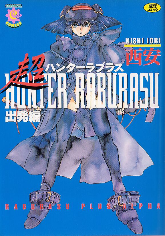 [Nishi Iori] Hunter Raburasu Plus Alpha 