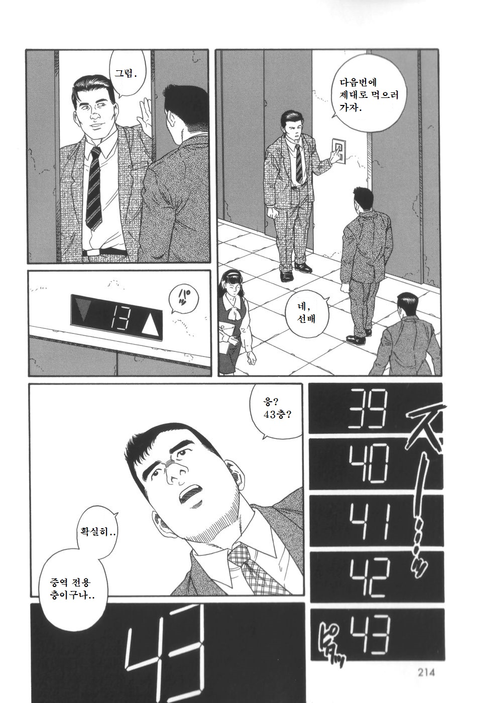 [Tagame Gengoroh] 43-gai no Jouji | 43층의 정사 [Korean] [田亀源五郎] 43阶の情事 [韓国翻訳]