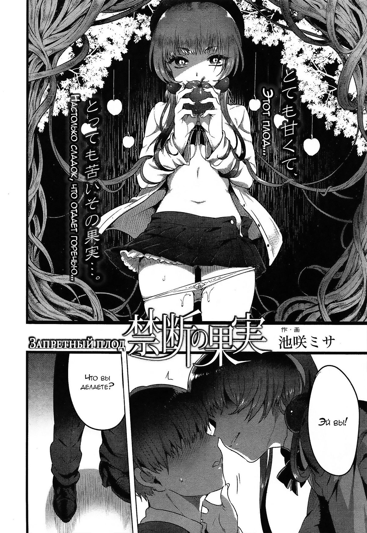 [Ikezaki Misa] Kindan no Kajitsu  Forbidden Fruit (Comic Koh Vol. 3) [RUS] [池咲ミサ] 禁断の果実 (COMIC 高 Vol.3) [ロシア翻訳]