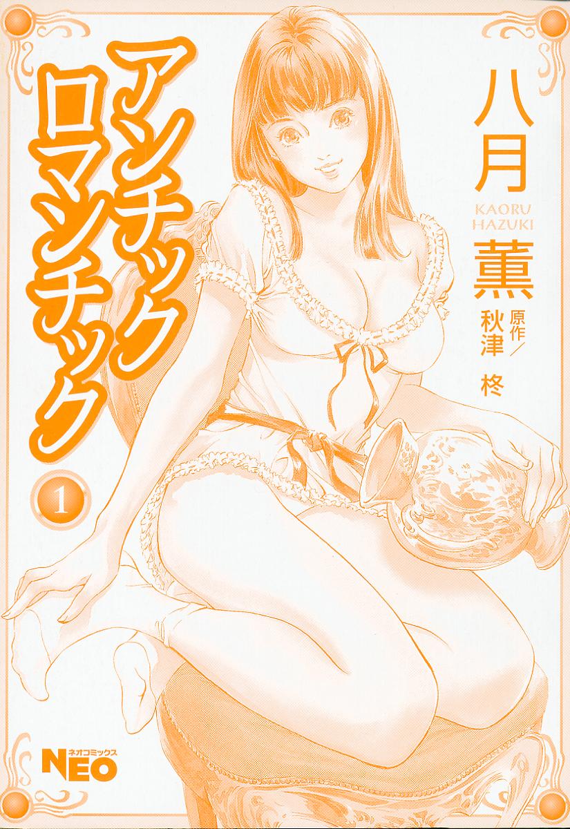 [Hazuki Kaoru] Antique Romantic Vol.1 [八月薫] アンチックロマンチック Vol.1