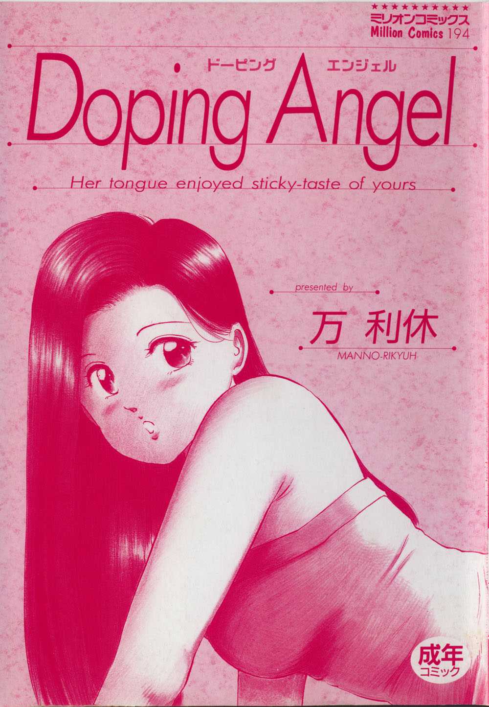 [Manno Rikyu] Doping Angel 