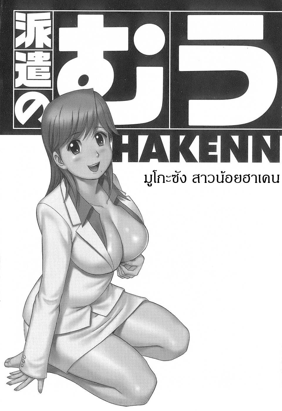 [Saigado] มูโกะซัง สาวน้อยฮาเคน ตอนที่ 1-3 [Haken no Muuko-san Chapter 1-3] &lt;Thai Translated&gt; 