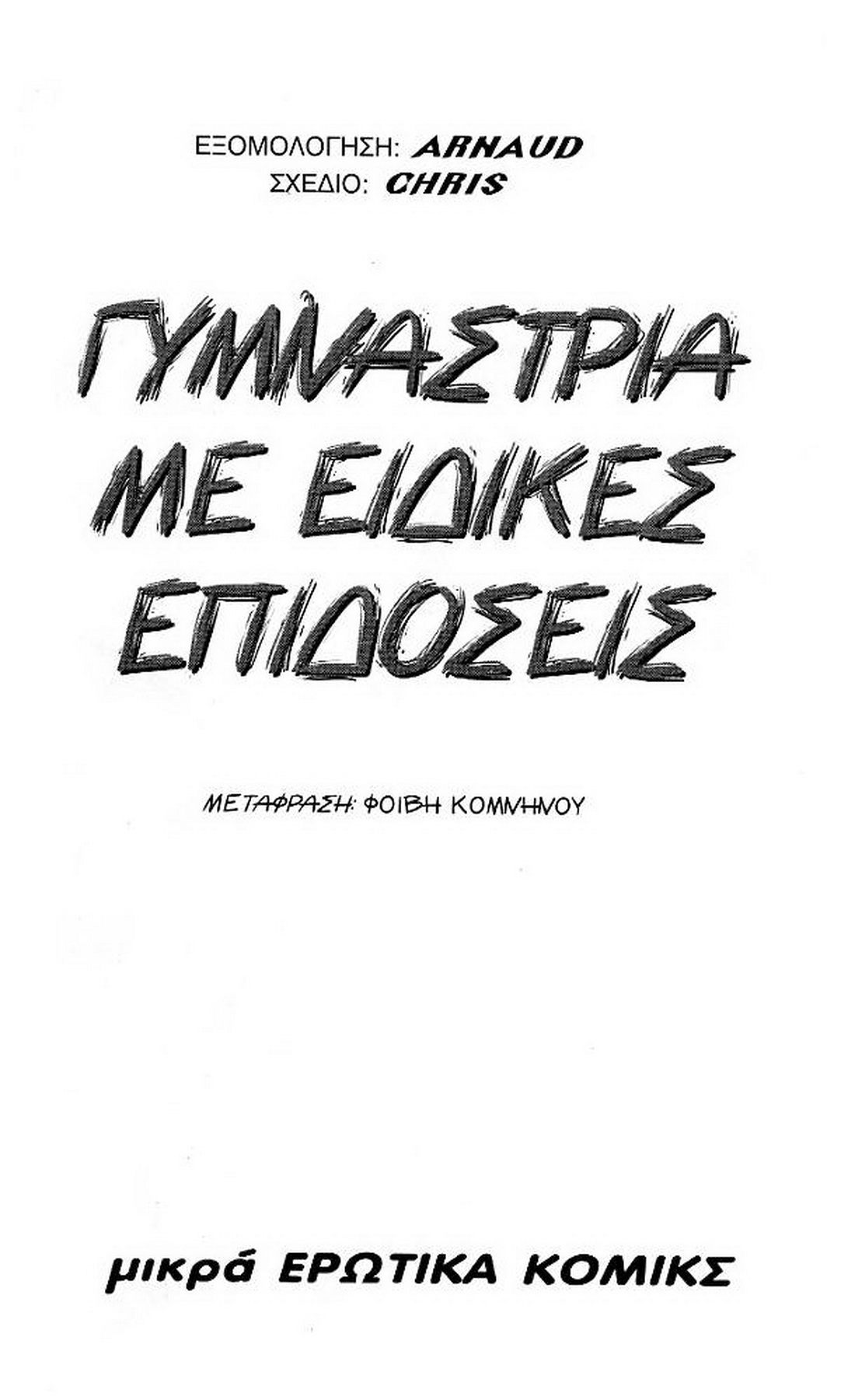 [Mikra Erotika Comics (Chris)] Gymnastria Me Eidikes Epidoseis [GRE] 